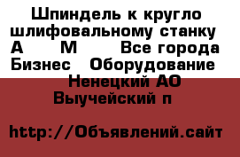 Шпиндель к кругло шлифовальному станку 3А151, 3М151. - Все города Бизнес » Оборудование   . Ненецкий АО,Выучейский п.